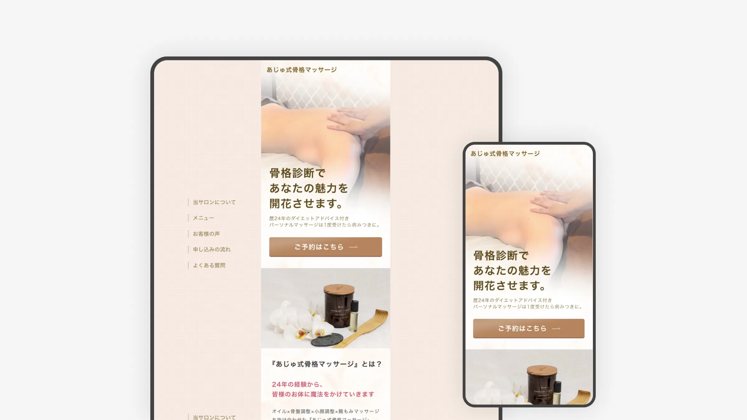 あじゅ式骨格マッサージ サービスサイトのWeb制作実績