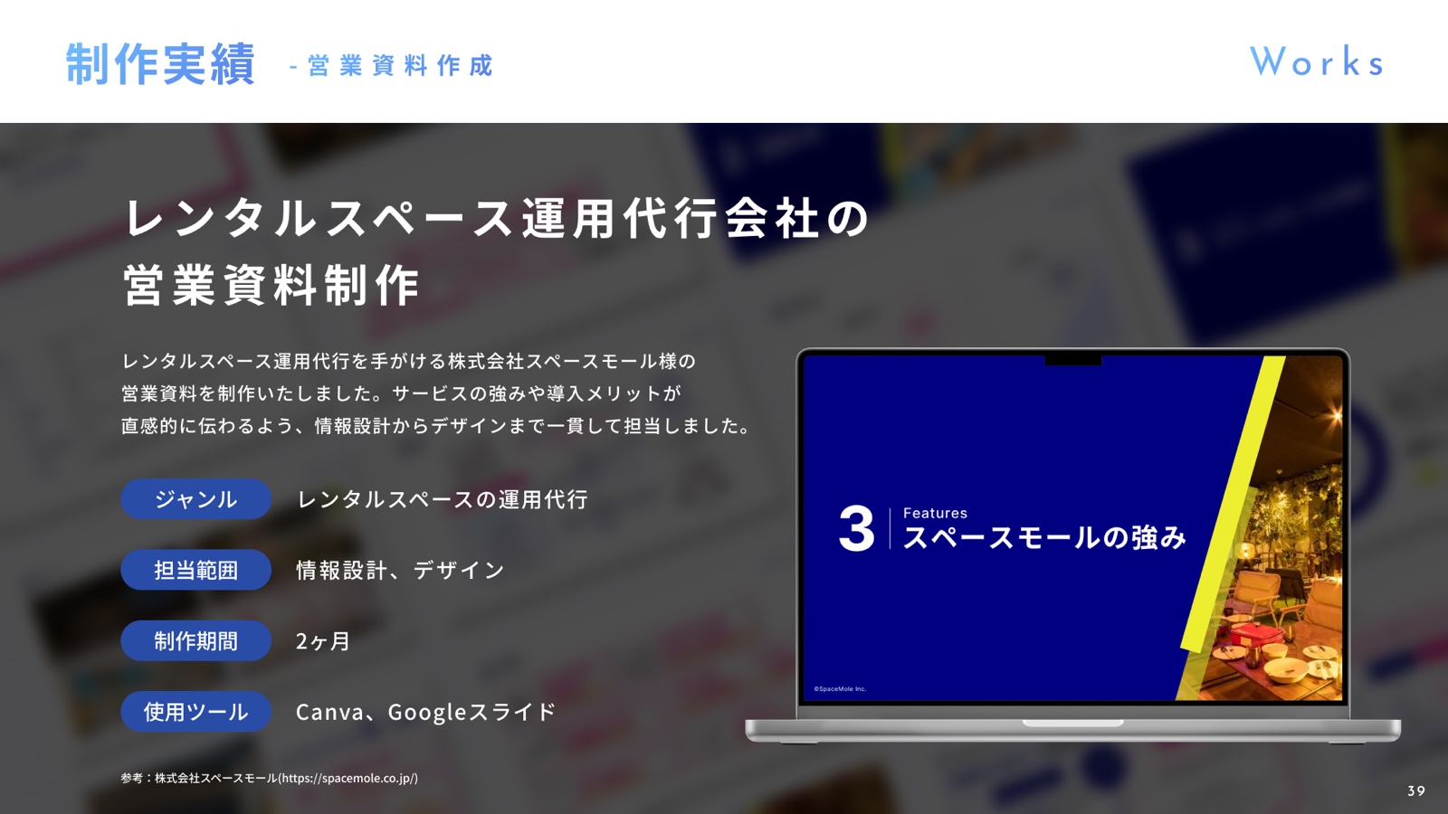 株式会社スペースモール様の営業資料制作実績